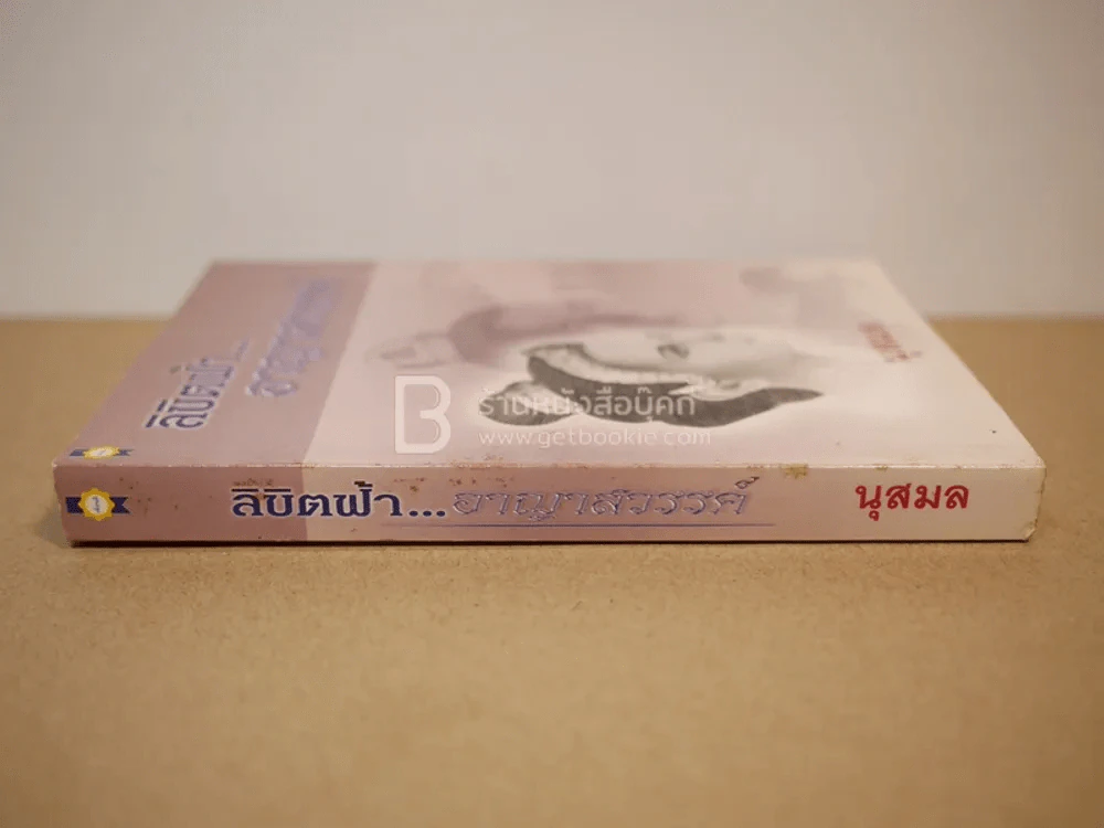 ลิขิตฟ้า...อาญาสวรรค์ - นุสมล รูปที่ 2