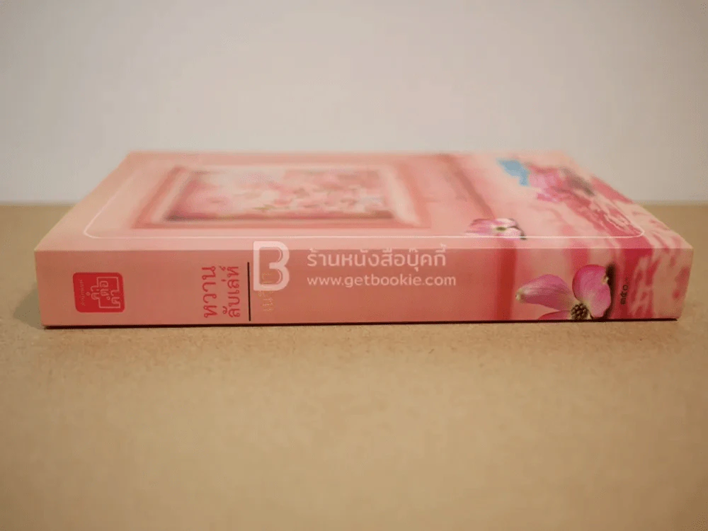 หวานลับเล่ห์ - เนวิกา รูปที่ 2