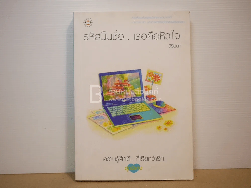 รหัสนั้นชื่อ...เธอคือหัวใจ - สิรินดา รูปที่ 1