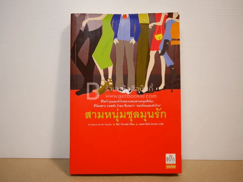 สามหนุ่มชุลมุนรัก รูปที่ 1