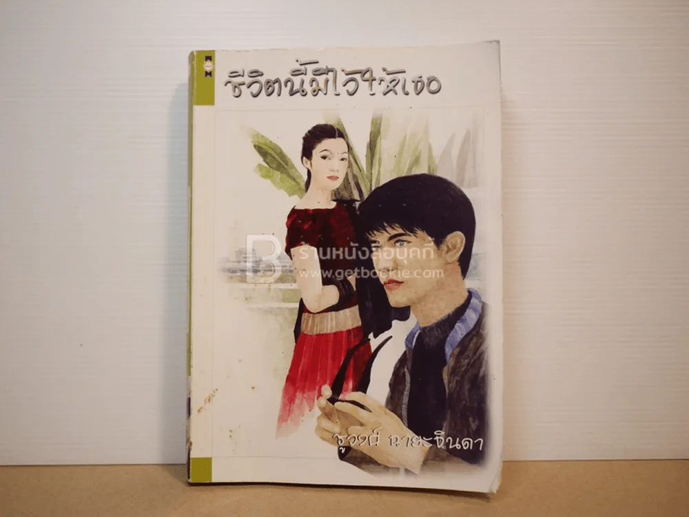 ชีวิตนี้มีไว้ให้เธอ - ชูวงศ์ ฉายะจินดา รูปที่ 1