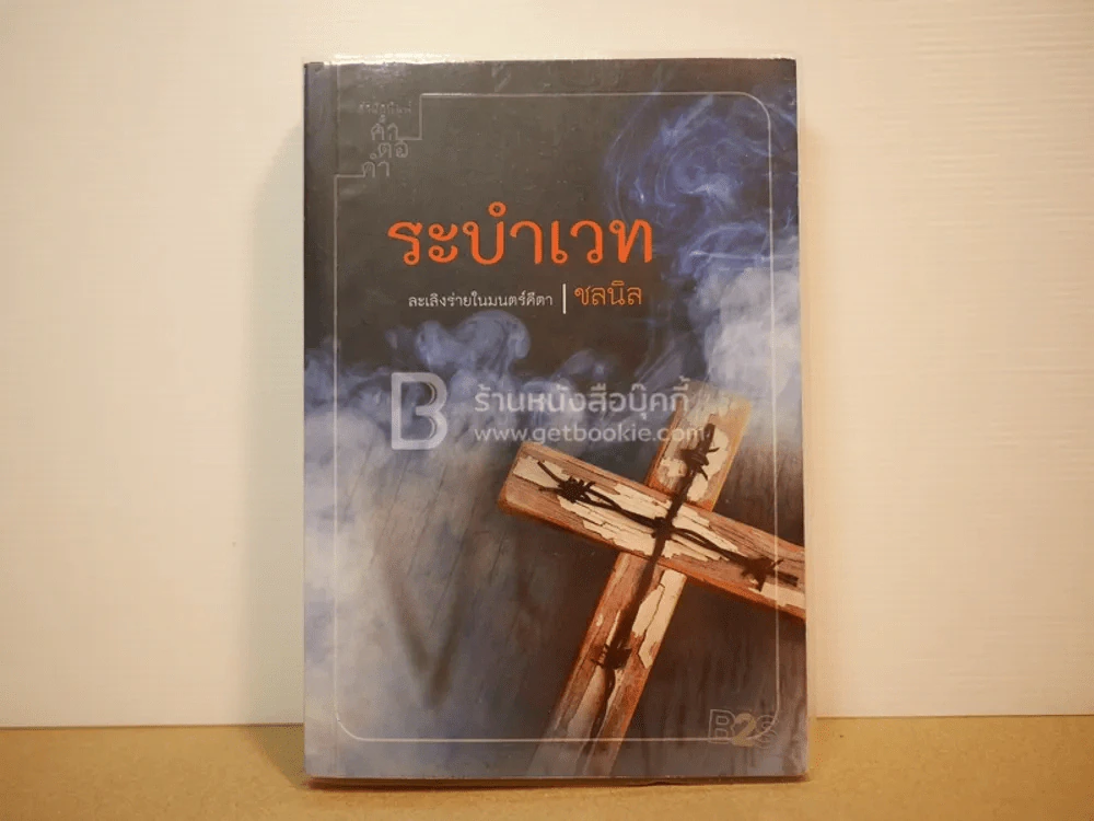 ระบำเวท - ชลนิล (มีลายเซ็น) รูปที่ 1
