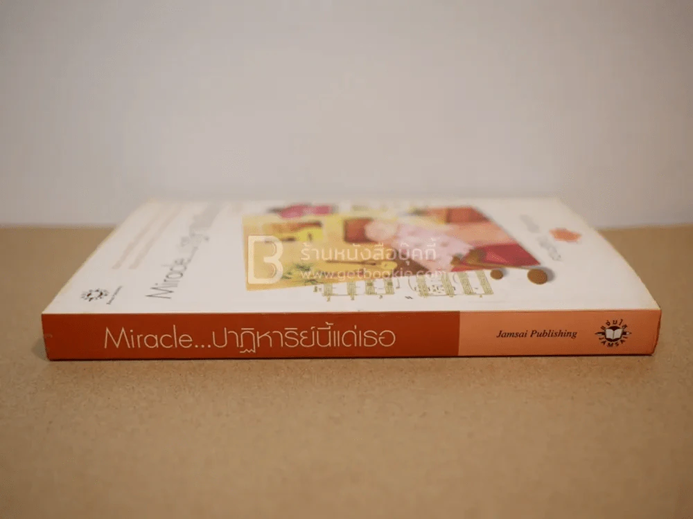 ความรู้สึกดี...ที่เรียกว่ารัก ชุดพิเศษ Miracle ปาฏิหาริย์นี้แด่เธอ - อัญชรีย์ รูปที่ 2