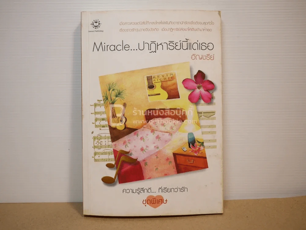 ความรู้สึกดี...ที่เรียกว่ารัก ชุดพิเศษ Miracle ปาฏิหาริย์นี้แด่เธอ - อัญชรีย์ รูปที่ 1