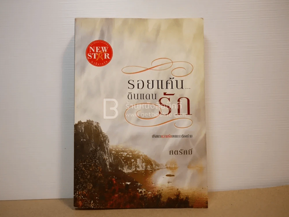 รอยแค้น ดินแดนรัก - ศตรัศมิ์ รูปที่ 1
