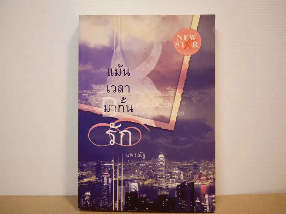 แม้นเวลามากั้นรัก - แพรณัฐ รูปที่ 1