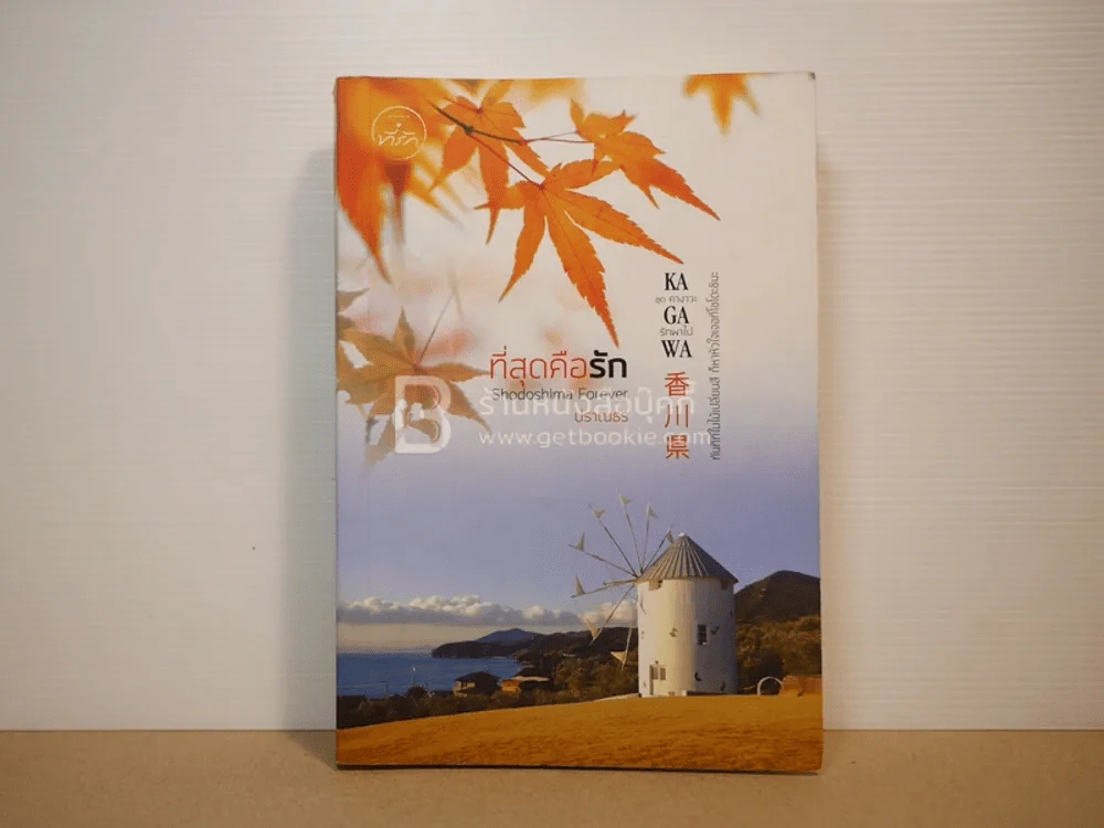 ที่สุดคือรัก Shodoshima Forever  ชุด คางาวะ รักพาไป Kagawa -ปราณธร รูปที่ 1