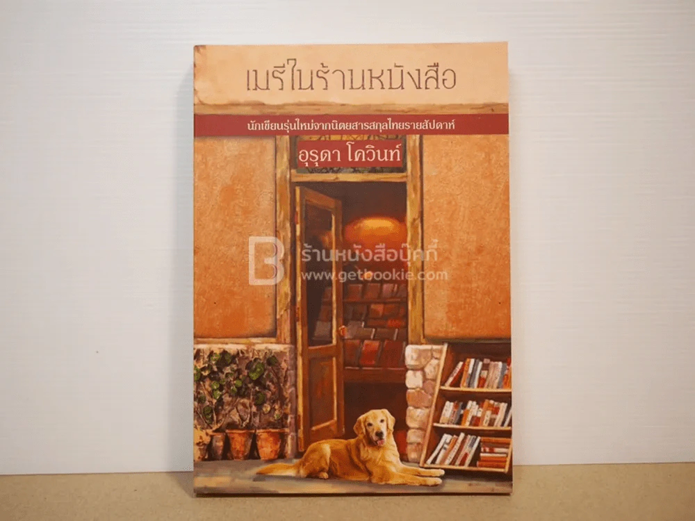 เมรีในร้านหนังสือ - อุรุดา โควินท์ รูปที่ 1