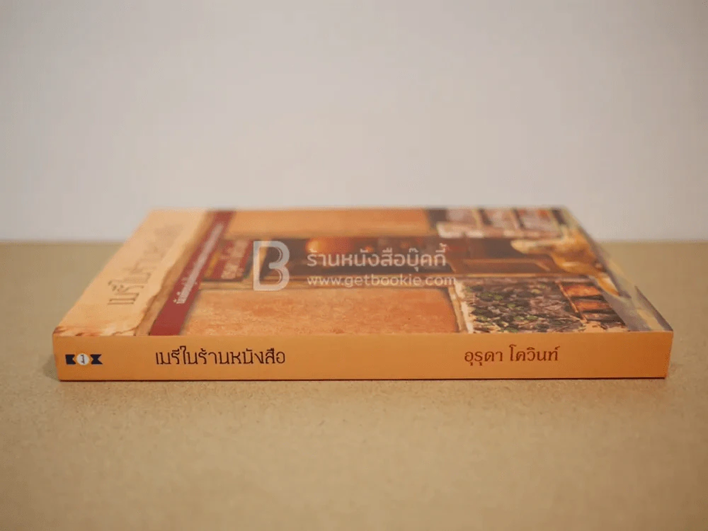 เมรีในร้านหนังสือ - อุรุดา โควินท์ รูปที่ 2