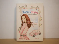 ไม้เรียวสีมพูกับคุณครูคนใหม่ - สีชาติ รูปที่ 1