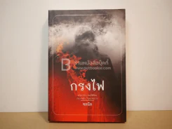 กรงไฟ - ชลนิล รูปที่ 1