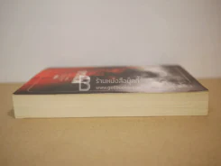 กรงไฟ - ชลนิล รูปที่ 3