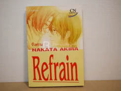 Refrain รีเฟรน รูปที่ 1