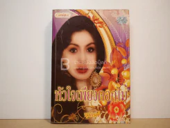 หัวใจเพียงดอกไม้ - บุลภรณ์ รูปที่ 1