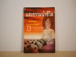 แสงธรรมนำชีวิต - เจนธรรม นำกระบวนยุทธ์ รูปที่ 1