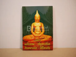 เคล็ดวิธี แก้กรรม ปัญหาชีวิต กินอย่างไร ไร้โรคภัย รูปที่ 1