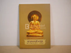 สวดมนต์แปล ทำวัตรเช้า-เย็น รูปที่ 1