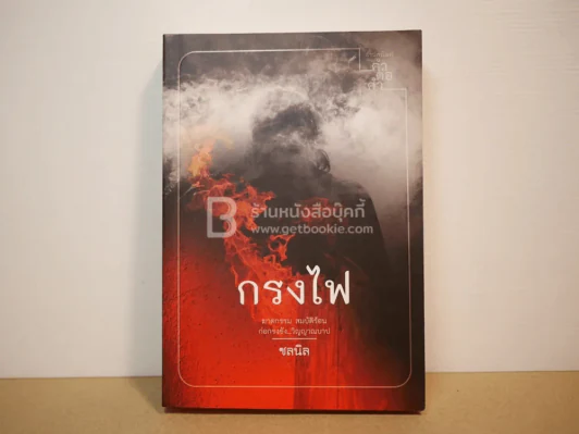 กรงไฟ - ชลนิล รูปที่ 1