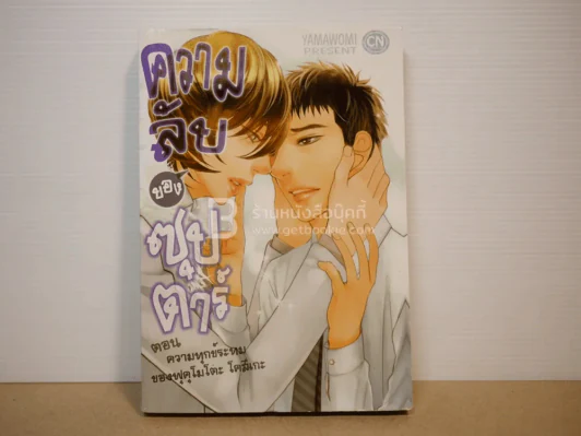 ความลับของซุปตาร์ ตอนความทุกข์ระทมของฟุคุโมโตะ โคสึเกะ รูปที่ 1