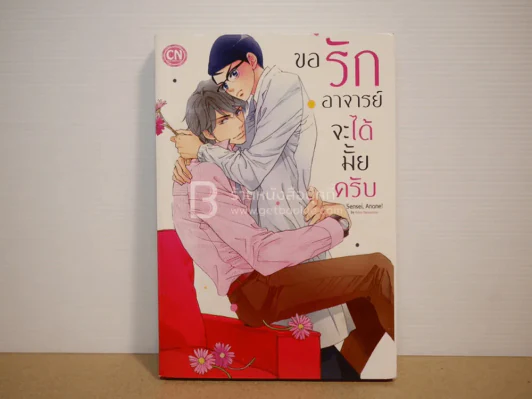 ขอรักอาจารย์จะได้มั้ยครับ รูปที่ 1
