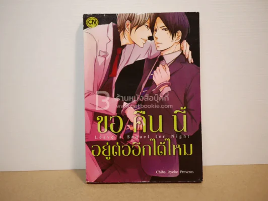ขอคืนนี้อยู่ต่ออีกได้ไหม รูปที่ 1