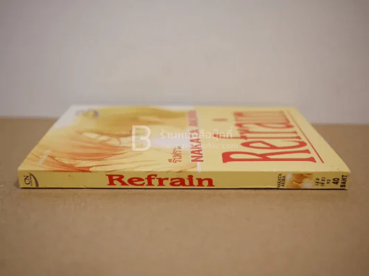 Refrain รีเฟรน รูปที่ 2