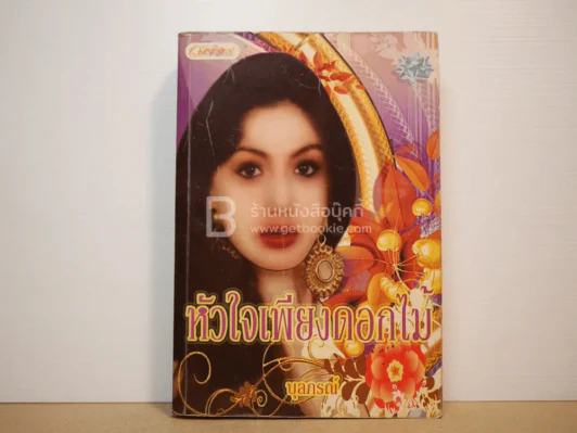 หัวใจเพียงดอกไม้ - บุลภรณ์ รูปที่ 1