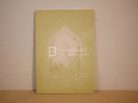 วิถีแห่งความรู้แจ้ง เล่ม 2 รูปที่ 1