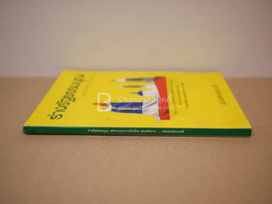 ร่างรัฐธรรมนูญแห่งราชอาญาจักรไทย พุทธศักราช...ฉบับลงประชามติ รูปที่ 2