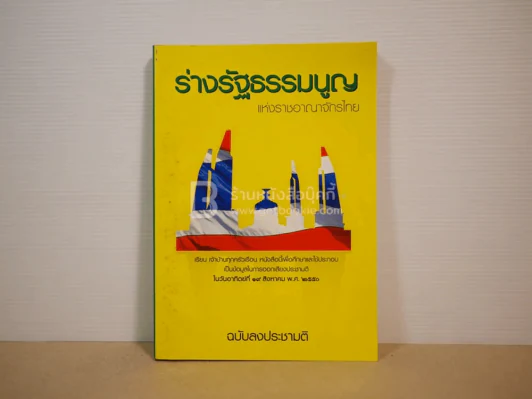 ร่างรัฐธรรมนูญแห่งราชอาญาจักรไทย พุทธศักราช...ฉบับลงประชามติ รูปที่ 1