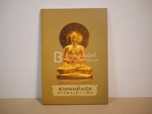 สวดมนต์แปล ทำวัตรเช้า-เย็น รูปที่ 1