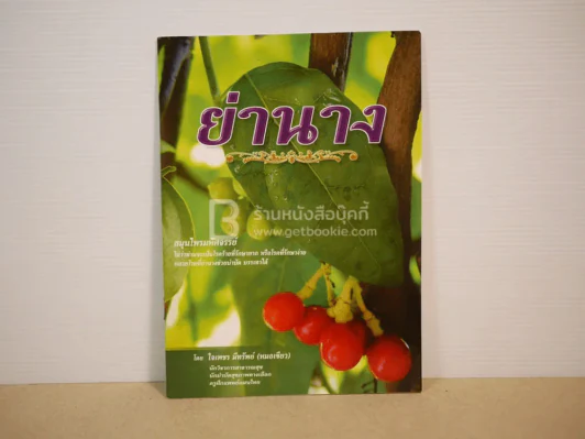 ย่านาง รูปที่ 1