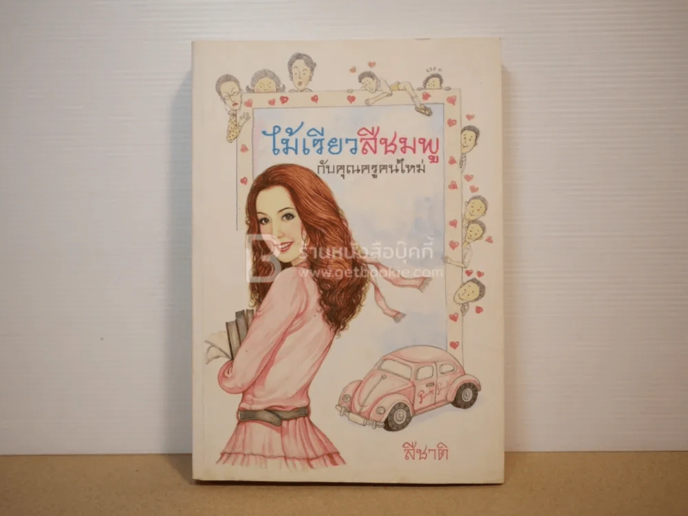 ไม้เรียวสีมพูกับคุณครูคนใหม่ - สีชาติ รูปที่ 1