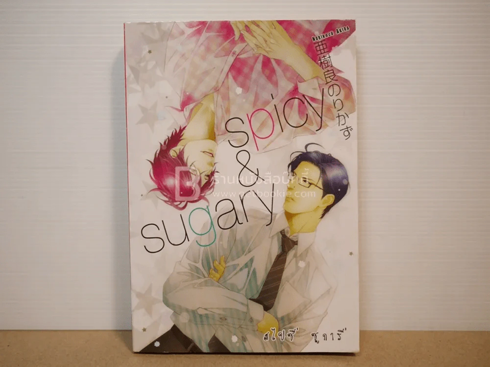 Spicy & Sugary รูปที่ 1