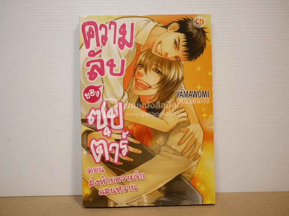 ความลับของซุปตาร์ ตอน ส่งท้ายความรักแสนหวาน รูปที่ 1
