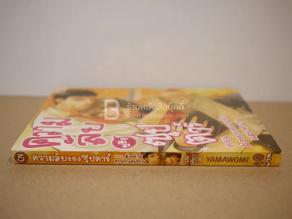 ความลับของซุปตาร์ ตอน ส่งท้ายความรักแสนหวาน รูปที่ 2