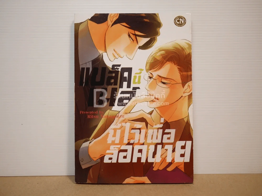 แบล็คเมล์นี้มีไว้เพื่อล็อคนาย รูปที่ 1