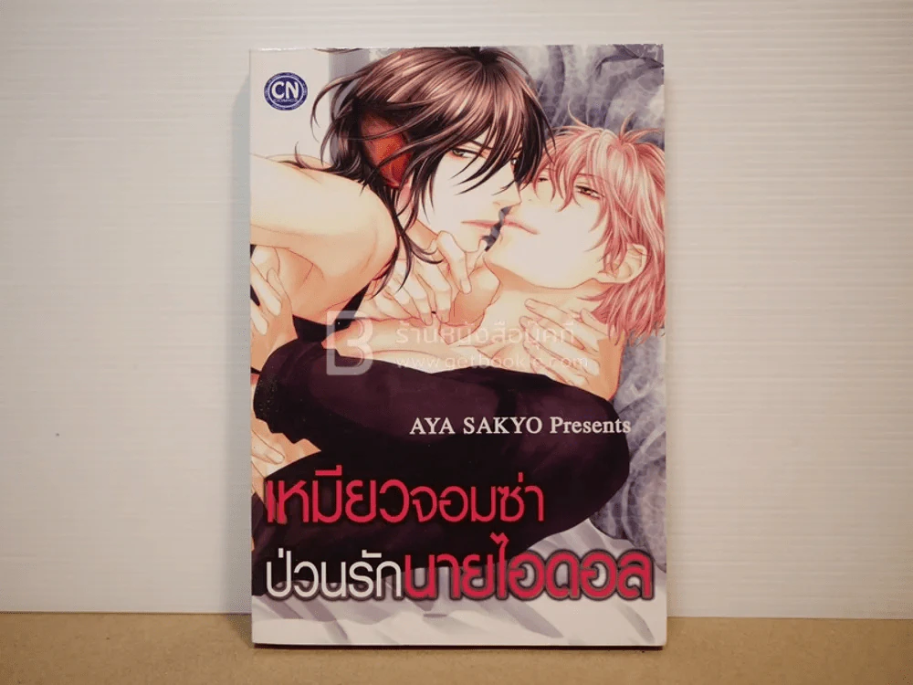 เหมียวจอมซ่าป่วนรักนายไอดอล รูปที่ 1