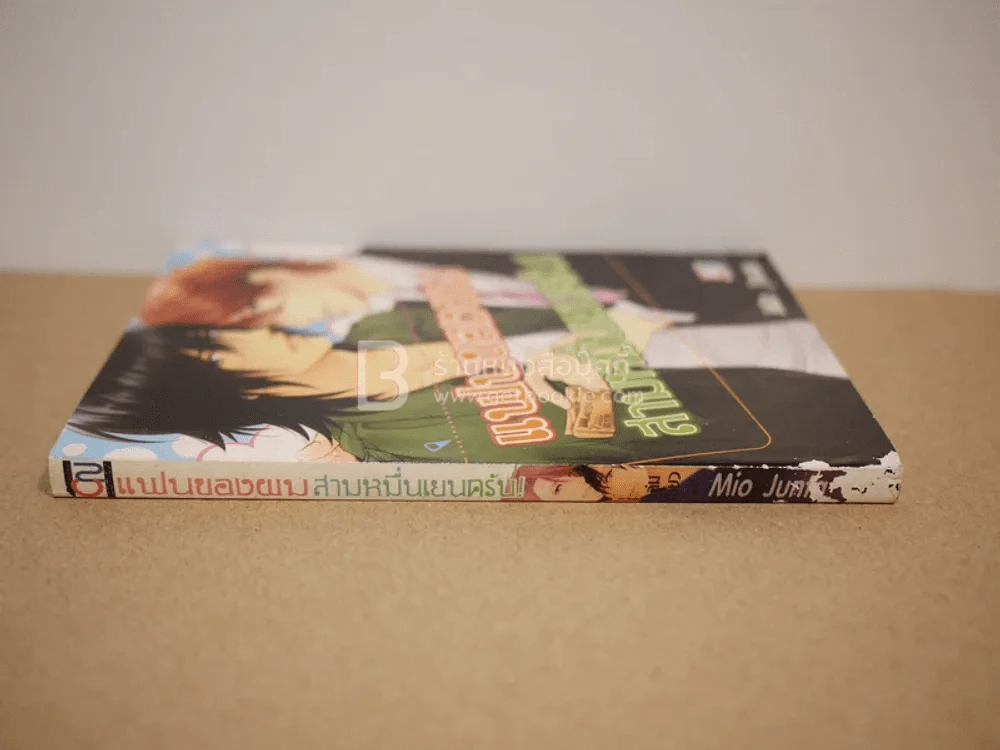 แฟนของผมสามหมื่นเยนครับ รูปที่ 2