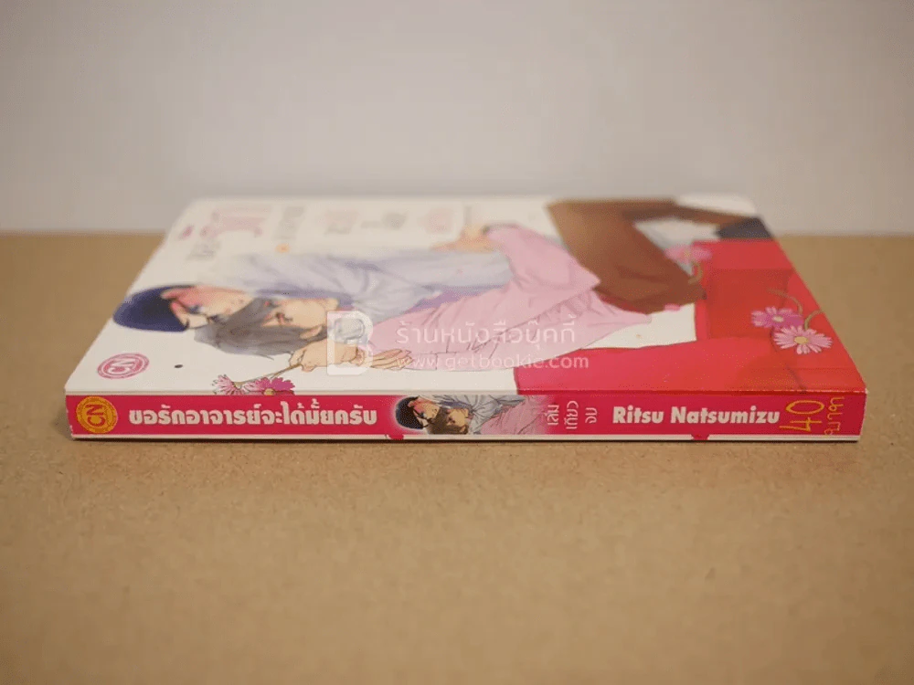 ขอรักอาจารย์จะได้มั้ยครับ รูปที่ 2