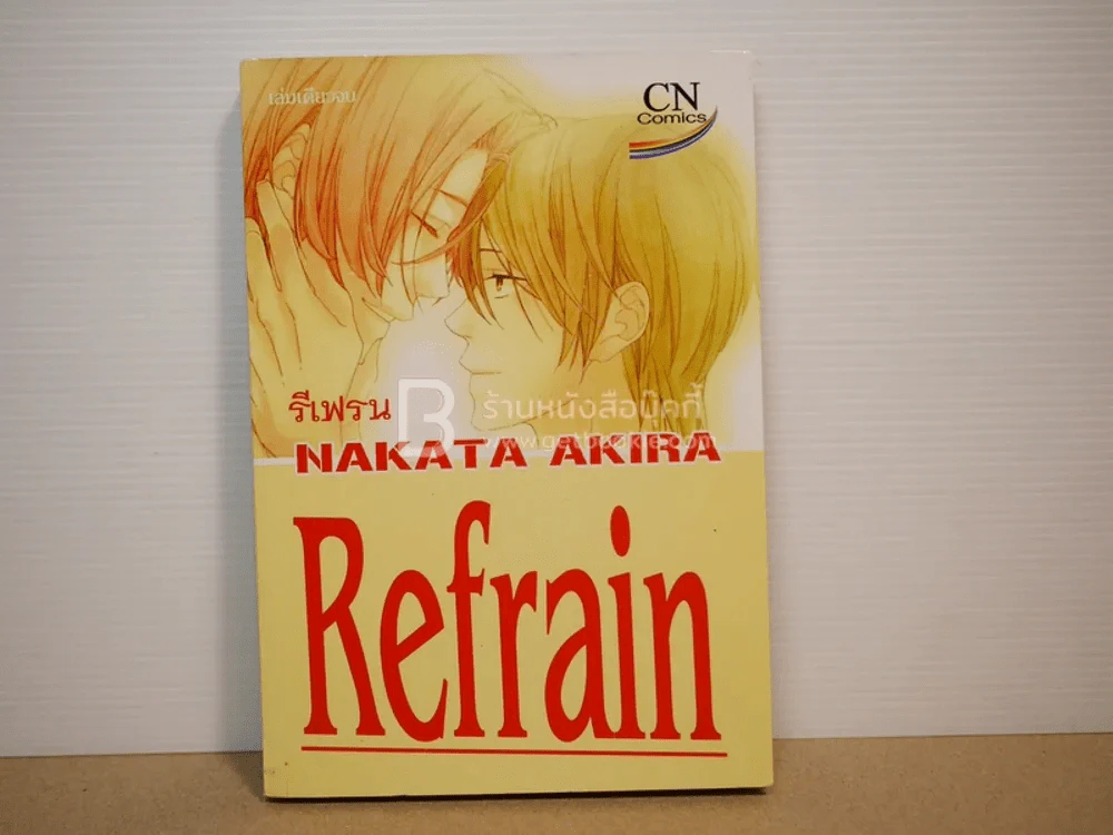 Refrain รีเฟรน รูปที่ 1