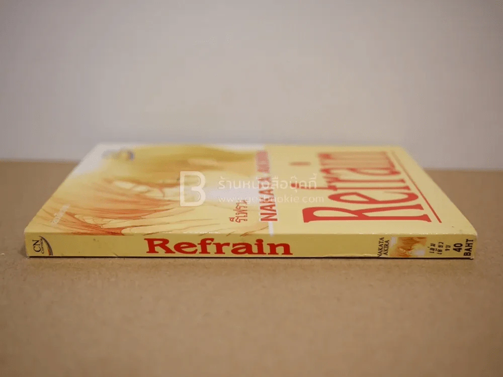 Refrain รีเฟรน รูปที่ 2