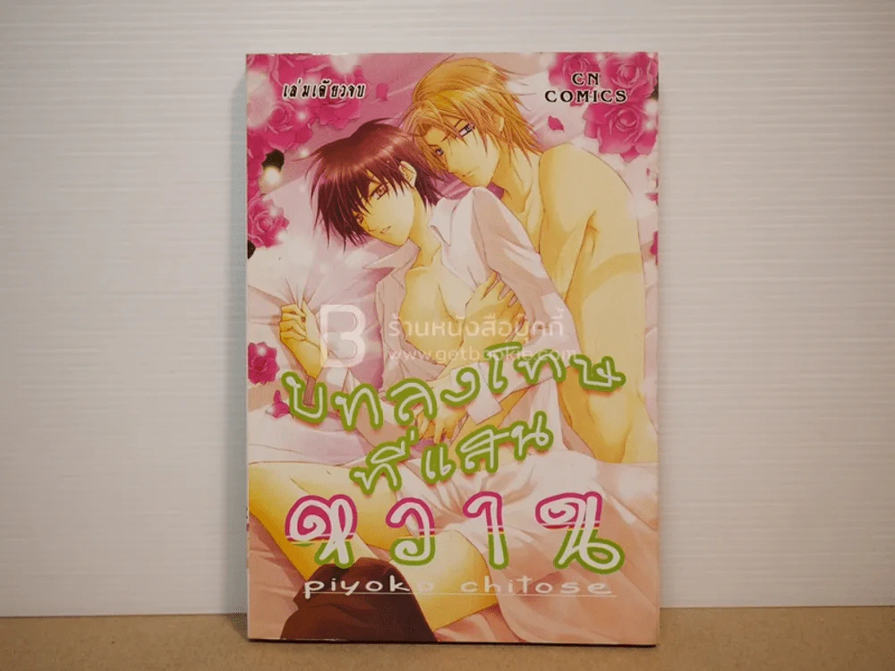 บทลงโทษที่แสนหวาน รูปที่ 1