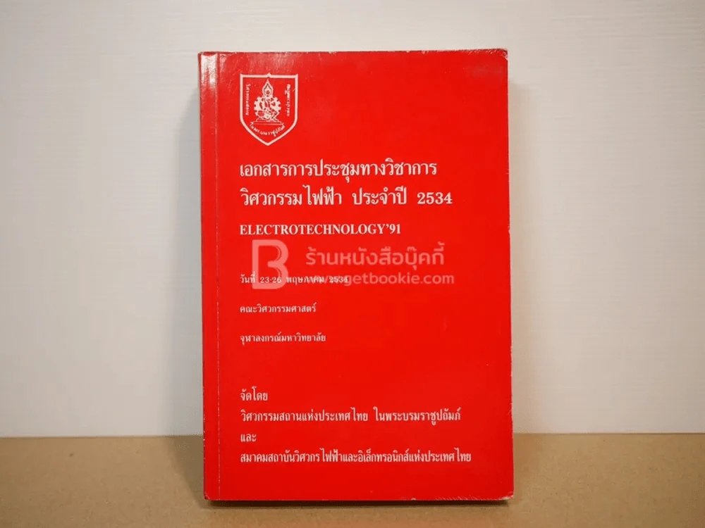 เอกสารการประชุมทางวิชาการ วิศวกรรมไฟฟ้า ประจำปี 2534 รูปที่ 1