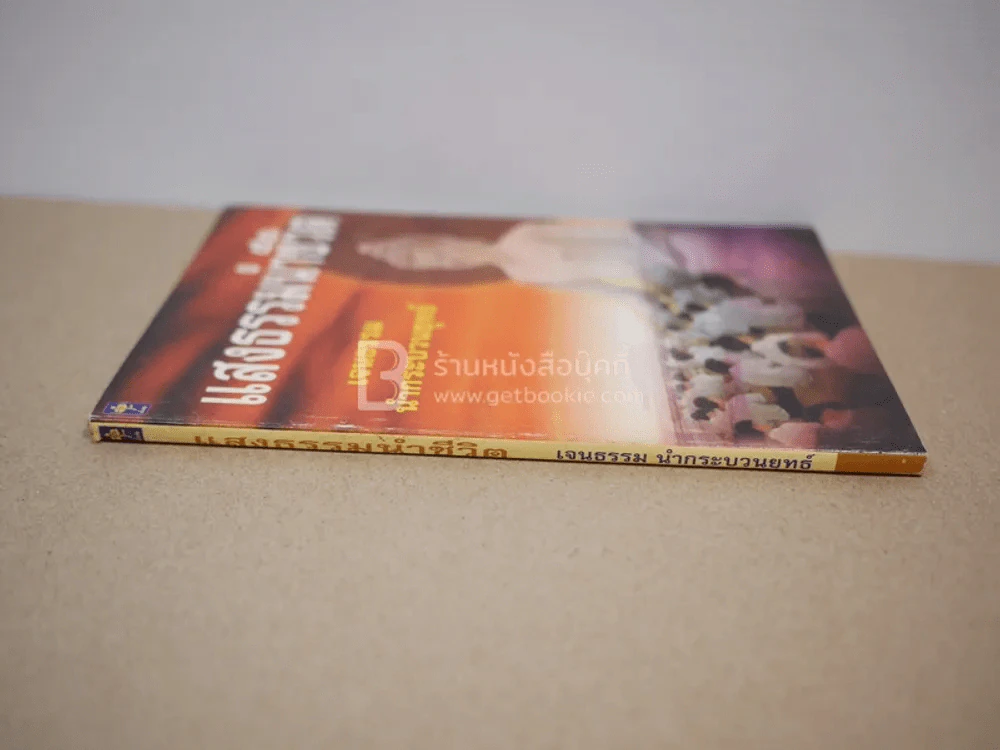 แสงธรรมนำชีวิต - เจนธรรม นำกระบวนยุทธ์ รูปที่ 2
