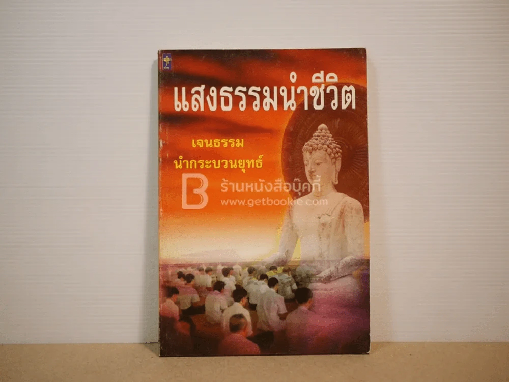 แสงธรรมนำชีวิต - เจนธรรม นำกระบวนยุทธ์ รูปที่ 1