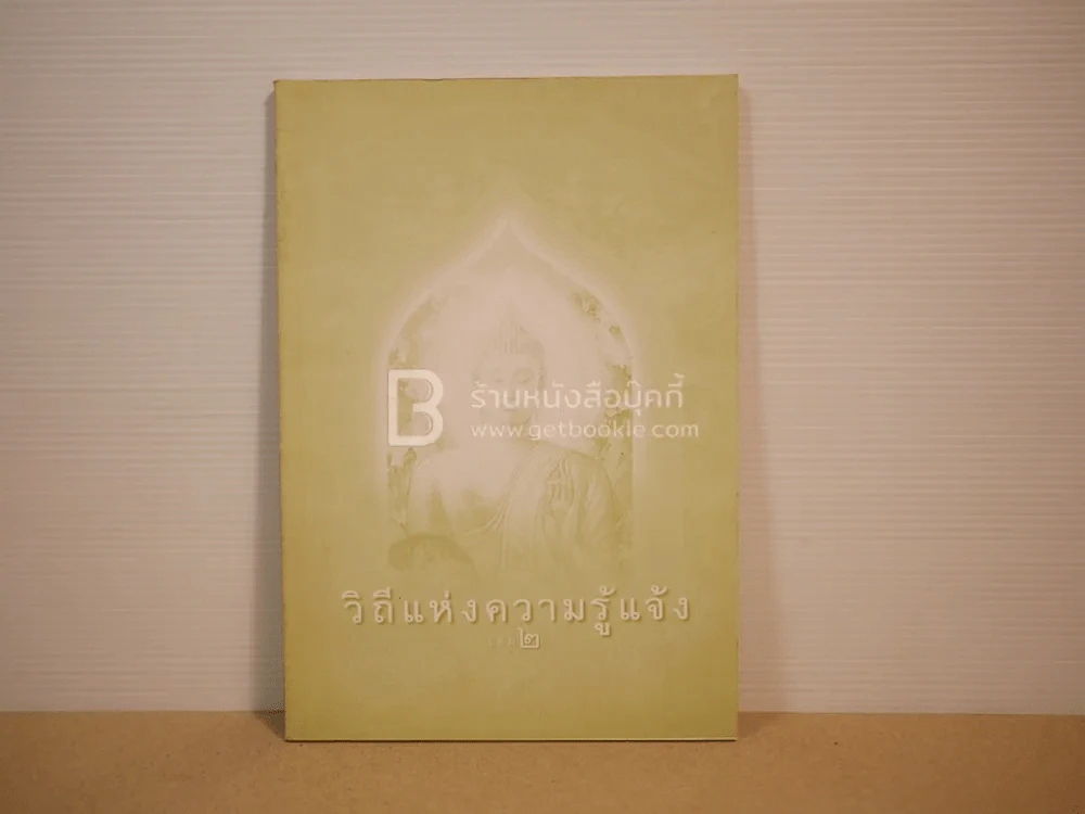 วิถีแห่งความรู้แจ้ง เล่ม 2 รูปที่ 1