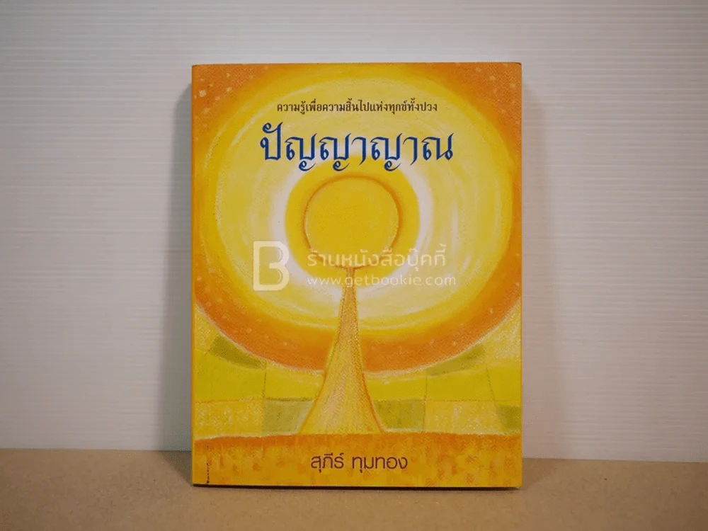 ปัญญาญาณ - สุถีร์ ทุมทอง รูปที่ 1
