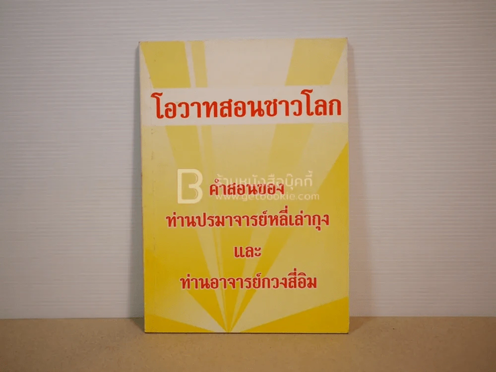 โอวาทสอนชาวโลก คำสอนของ ท่านปรมาจารย์หลี่เล่ากุงและท่านอาจารย์กวงสี่อิม รูปที่ 1