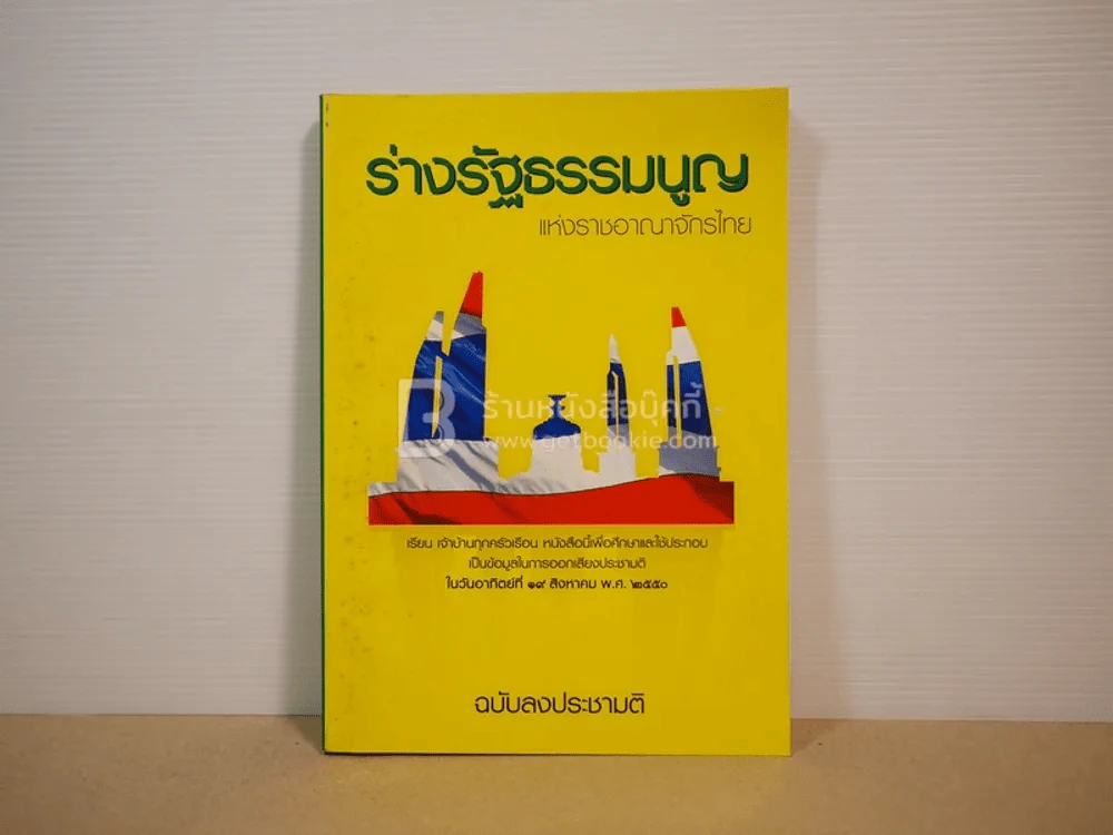 ร่างรัฐธรรมนูญแห่งราชอาญาจักรไทย พุทธศักราช...ฉบับลงประชามติ รูปที่ 1